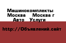  Машинокомплекты  (Москва) - Москва г. Авто » Услуги   